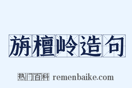 旃檀岭造句是什么意思的图片